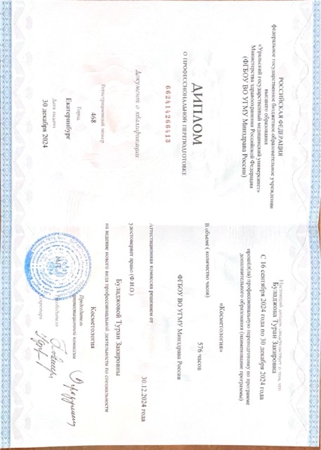 Диплом/сертификат - Туран Закировна Буладжова, JK Clinic