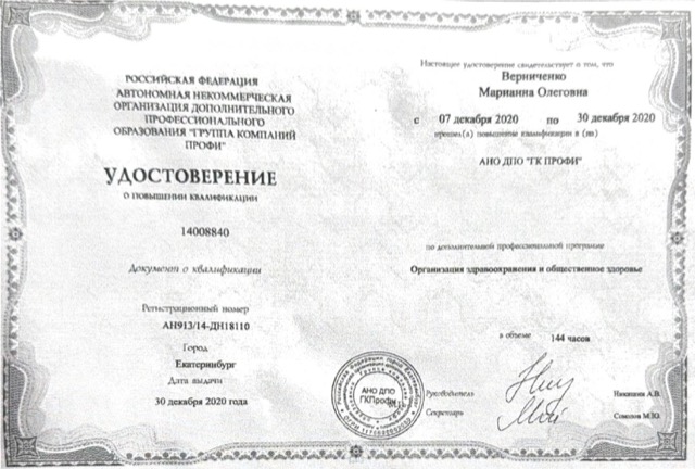 Диплом/сертификат - Марианна Олеговна Гончарова, JK Clinic
