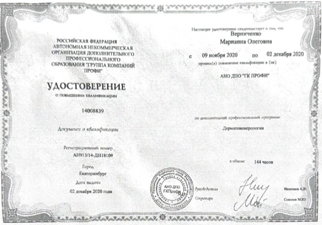 Диплом/сертификат - Марианна Олеговна Гончарова, JK Clinic