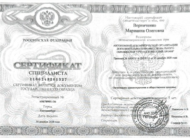 Диплом/сертификат - Марианна Олеговна Гончарова, JK Clinic
