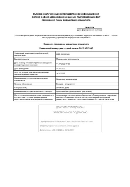 Диплом/сертификат - Афродита Витальевна Исагулова, JK Clinic