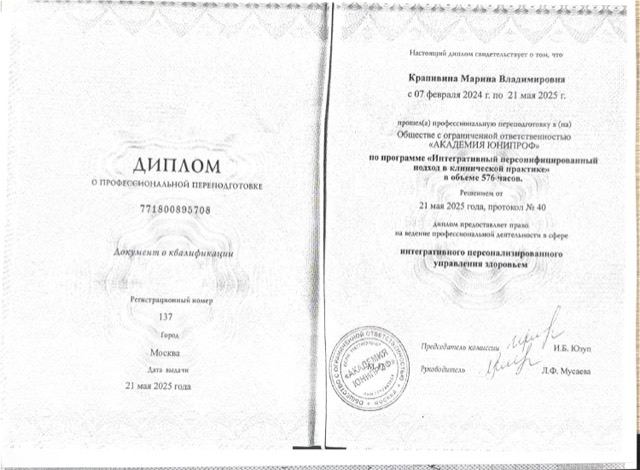 Диплом/сертификат - Марина Владимировна Крапивина, JK Clinic