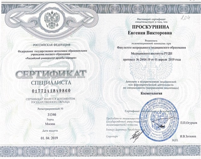 Диплом/сертификат - Евгения Викторовна Проскурнина, JK Clinic