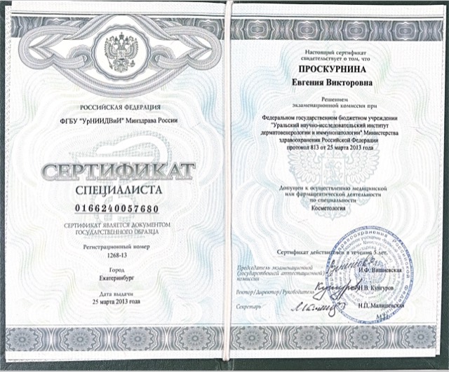 Диплом/сертификат - Евгения Викторовна Проскурнина, JK Clinic