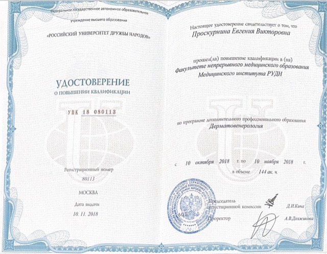 Диплом/сертификат - Евгения Викторовна Проскурнина, JK Clinic