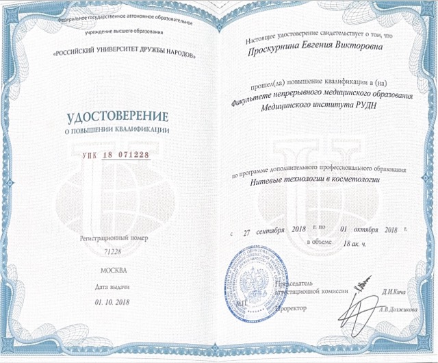 Диплом/сертификат - Евгения Викторовна Проскурнина, JK Clinic