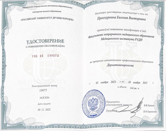 Диплом/сертификат - Евгения Викторовна Проскурнина, JK Clinic
