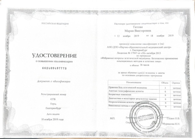 Диплом/сертификат - Мария Викторовна Титова, JK Clinic