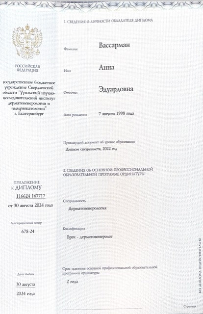 Диплом/сертификат - Анна Эдуардовна Вассарман, JK Clinic
