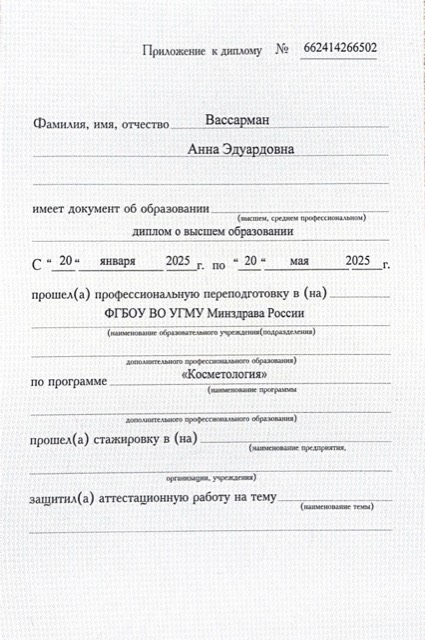 Диплом/сертификат - Анна Эдуардовна Вассарман, JK Clinic