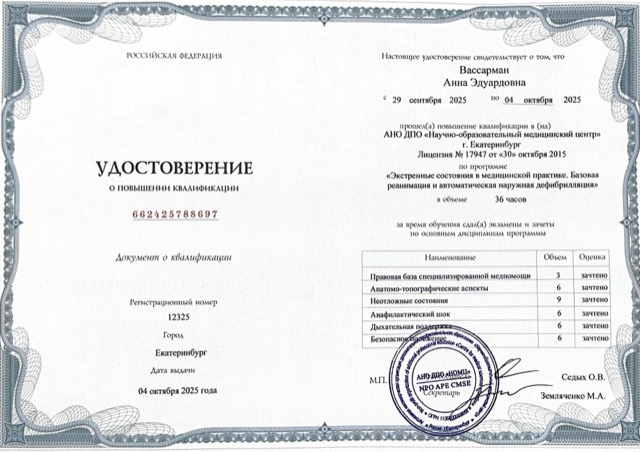 Диплом/сертификат - Анна Эдуардовна Вассарман, JK Clinic
