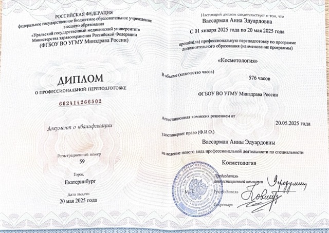Диплом/сертификат - Анна Эдуардовна Вассарман, JK Clinic