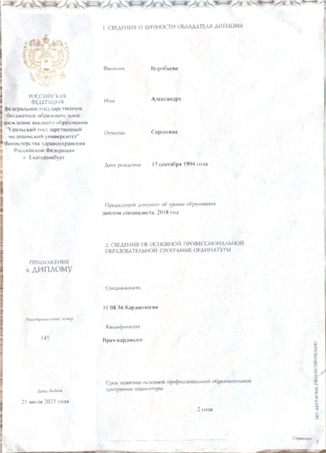 Диплом/сертификат - Александра Сергеевна Воробьева, JK Clinic